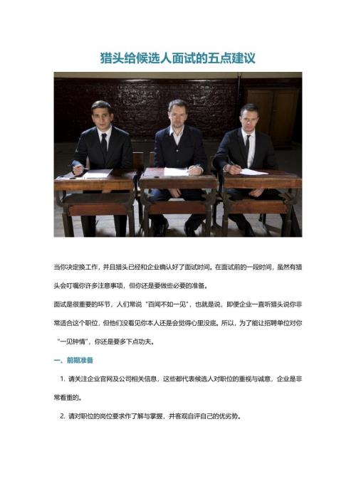 HR面谈求职面试技巧猎头给候选人面试的五点建议