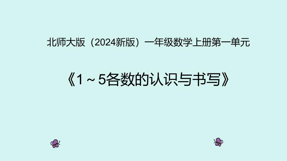 北师大版（2024新版）一年级数学上册第一单元《1～5各数的认识与书写》精品课件_第1页