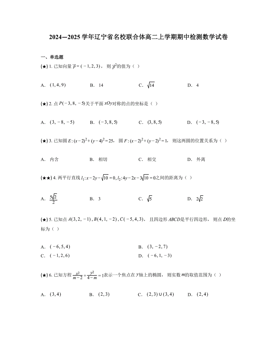 2024—2025学年辽宁省名校联合体高二上学期期中检测数学试卷_第1页