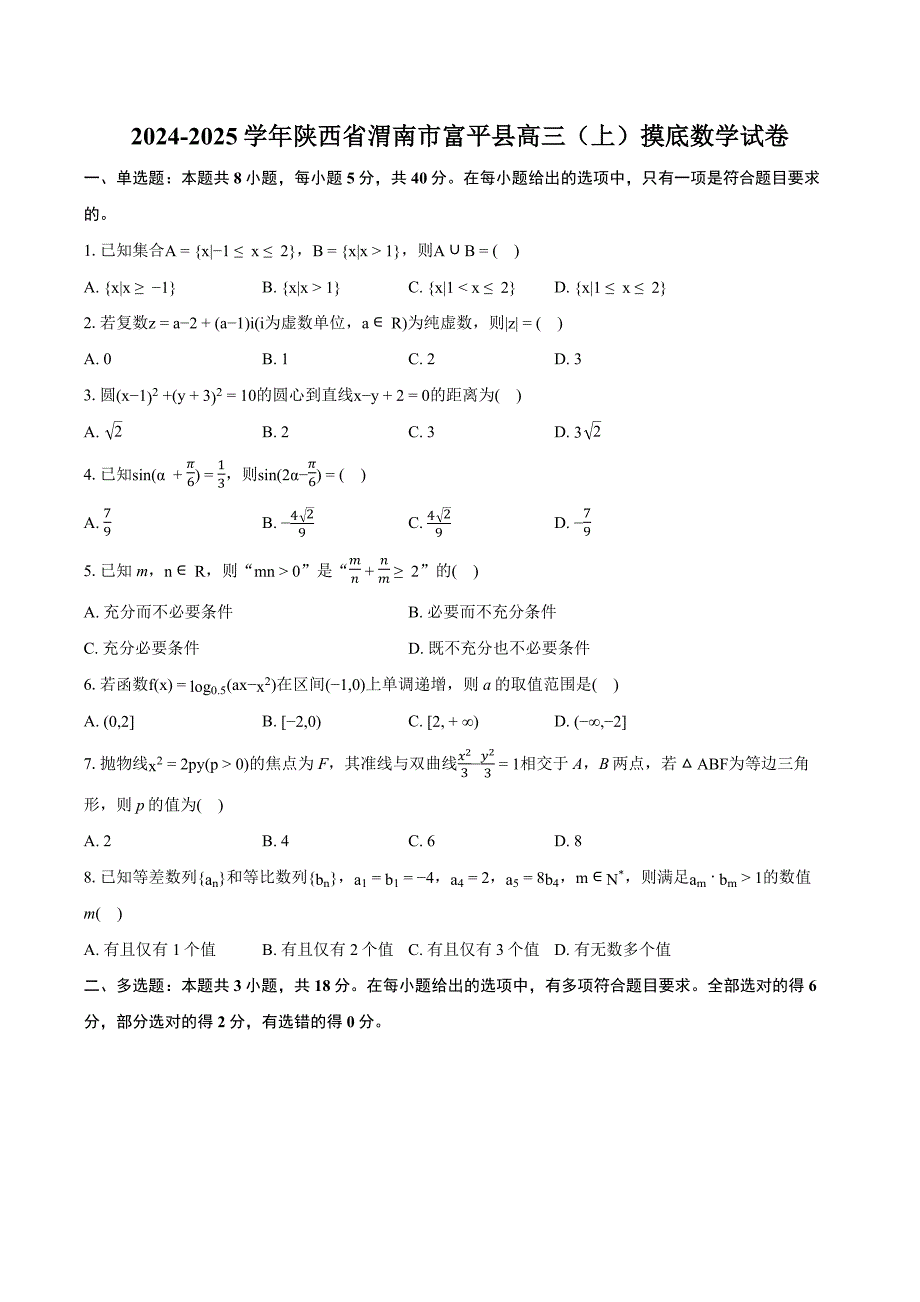 2024-2025学年陕西省渭南市富平县高三（上）摸底数学试卷[含答案]_第1页