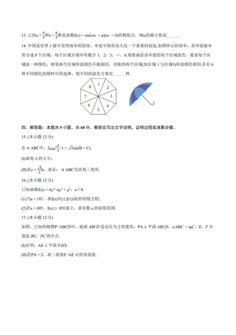 2024-2025学年陕西省渭南市富平县高三（上）摸底数学试卷[含答案]_第3页