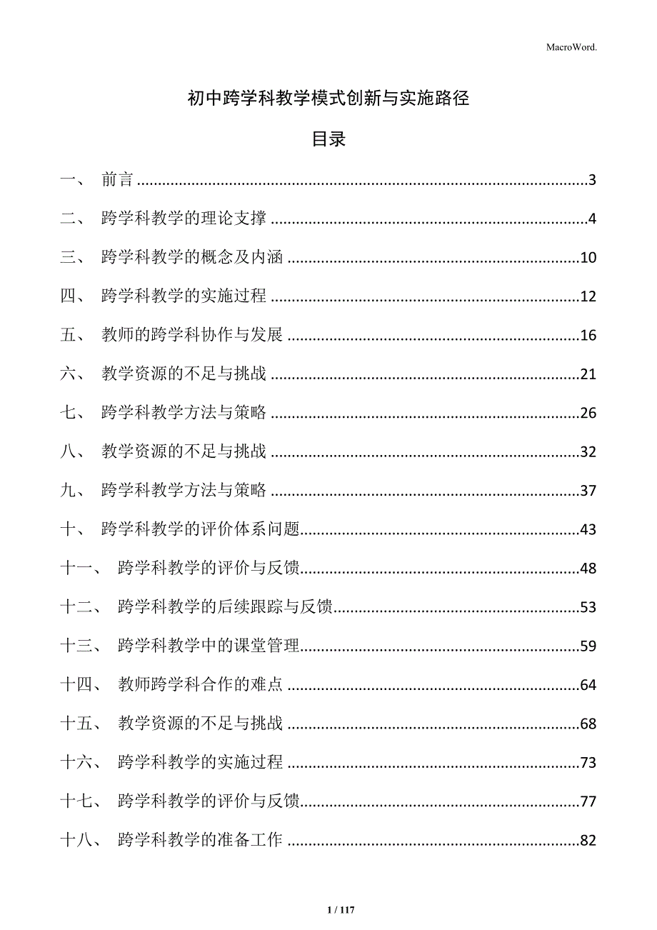 初中跨学科教学模式创新与实施路径_第1页