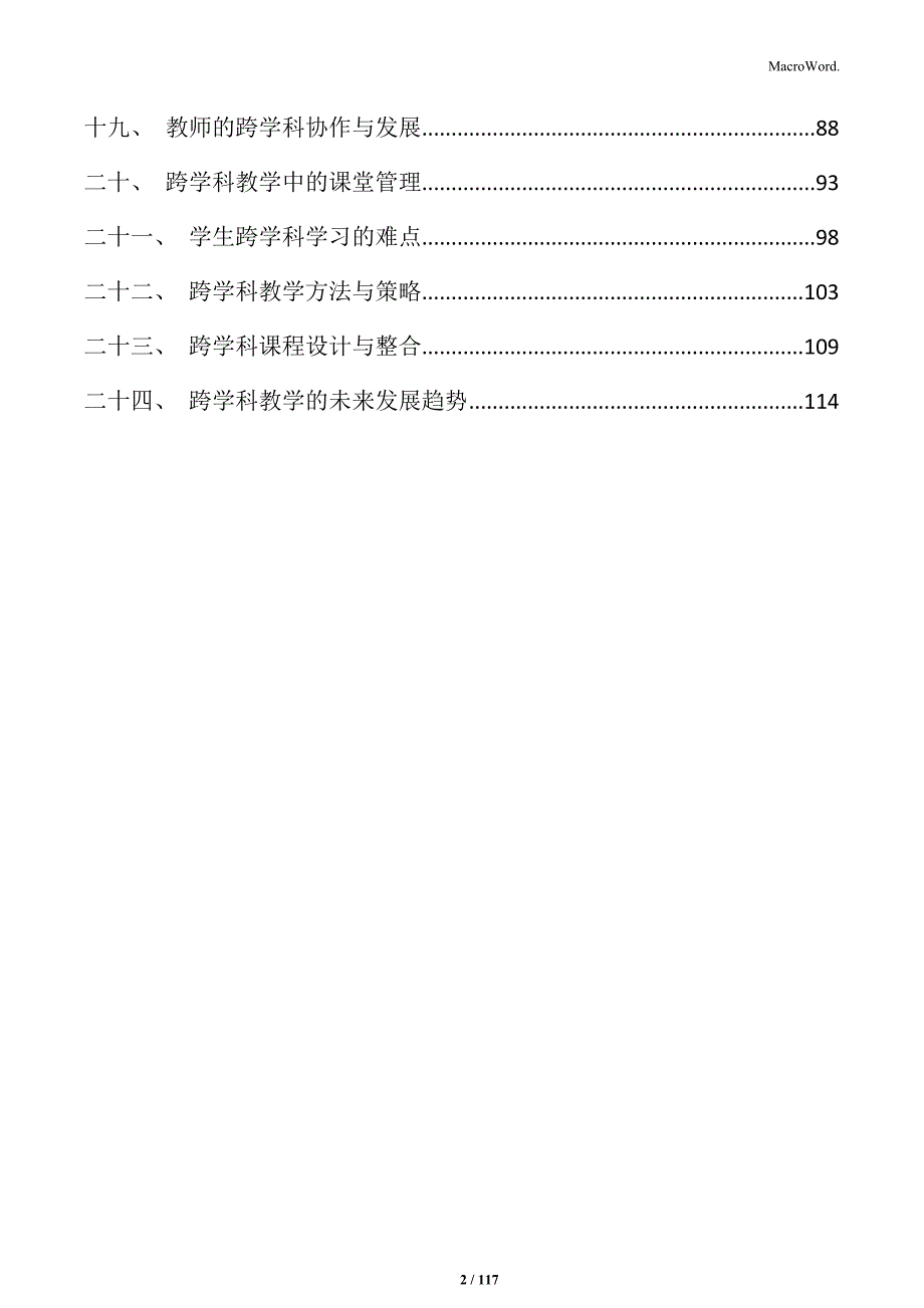 初中跨学科教学模式创新与实施路径_第2页