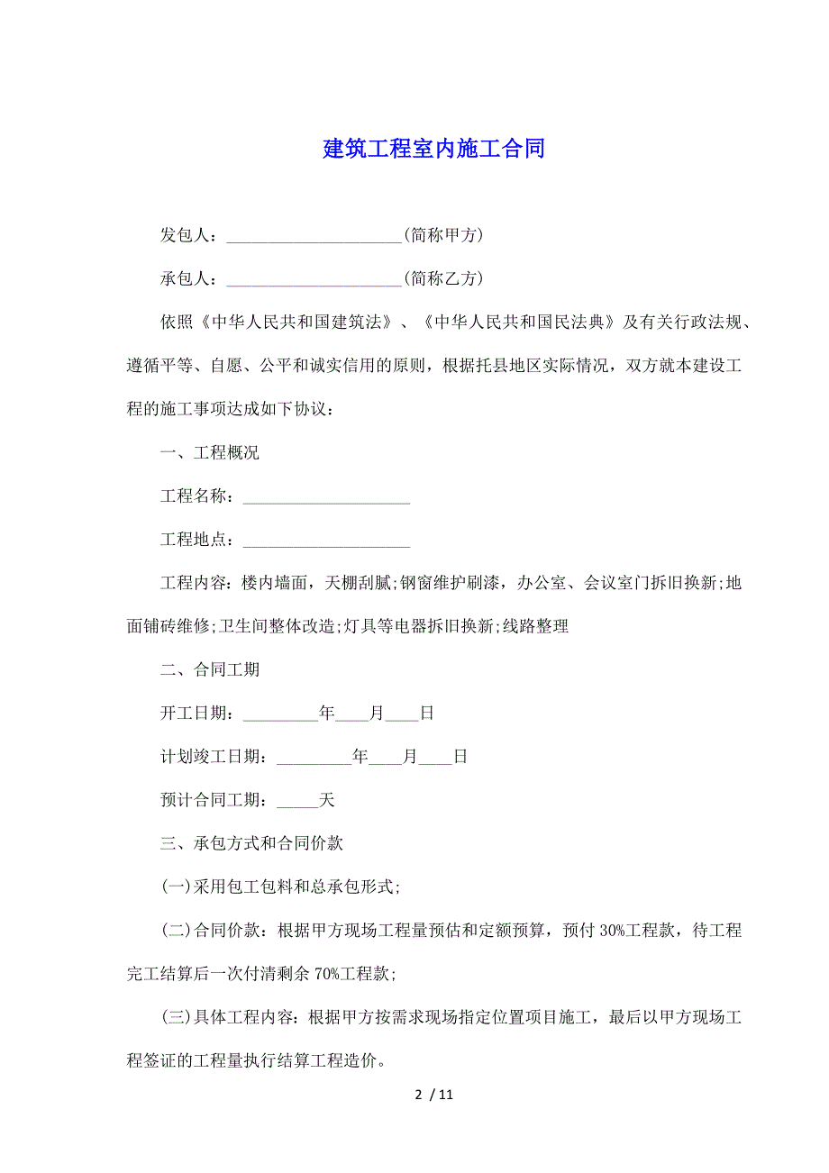 建筑工程室内施工合同（标准版）_第2页