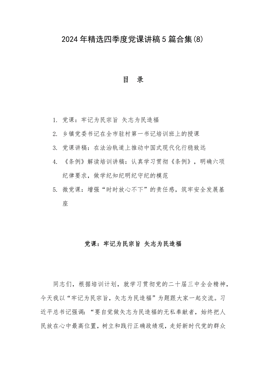 2024年精选四季度党课讲稿5篇合集(8)_第1页