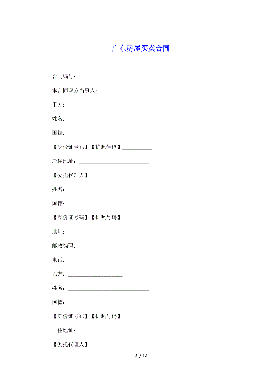 广东房屋买卖合同（标准版）_第2页