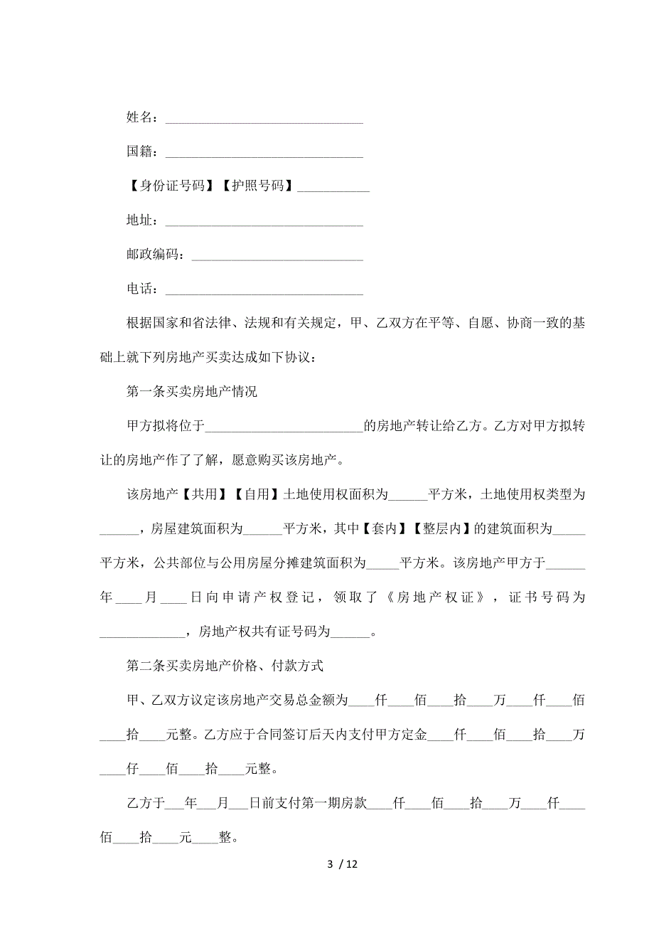 广东房屋买卖合同（标准版）_第3页