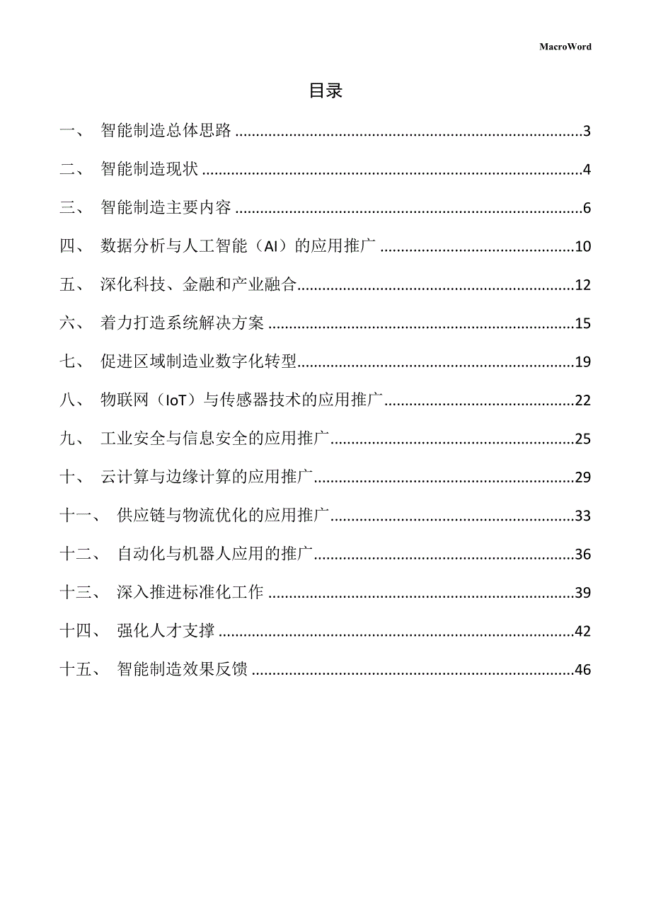 脱硫剂生产线项目智能制造手册（参考模板）_第2页