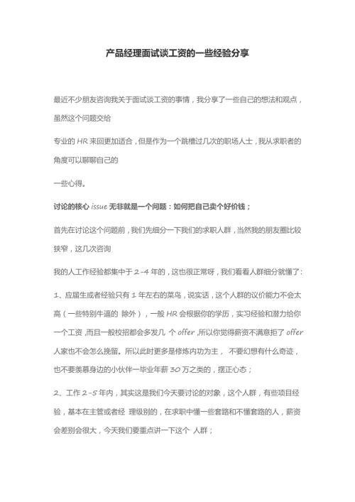 HR面谈求职面试技巧03 产品经理面试谈工资的一些经验分享