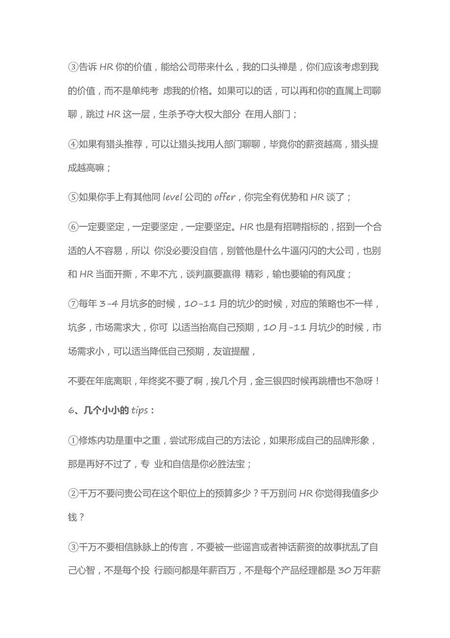 HR面谈求职面试技巧03 产品经理面试谈工资的一些经验分享_第5页