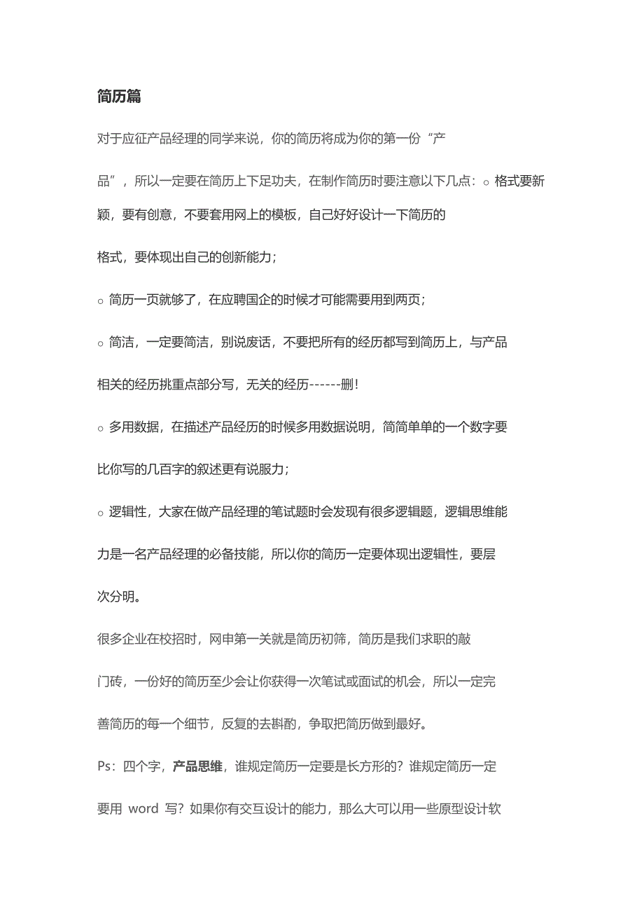 HR面谈求职面试技巧01 东北大学产品7000字面经分享_第4页