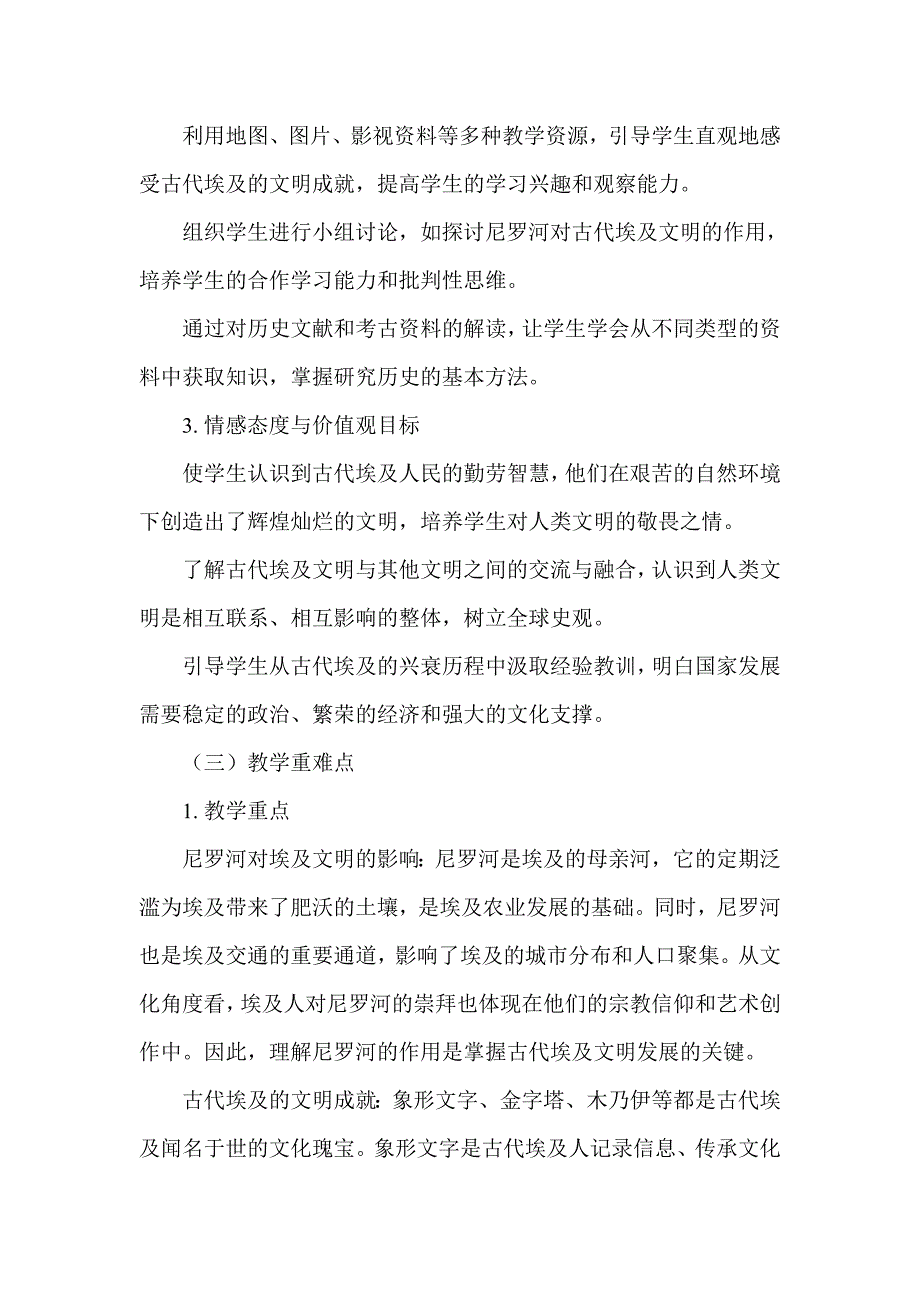 部编版历史九年级上册第一单元 第1课《古代埃及》说课稿_第2页