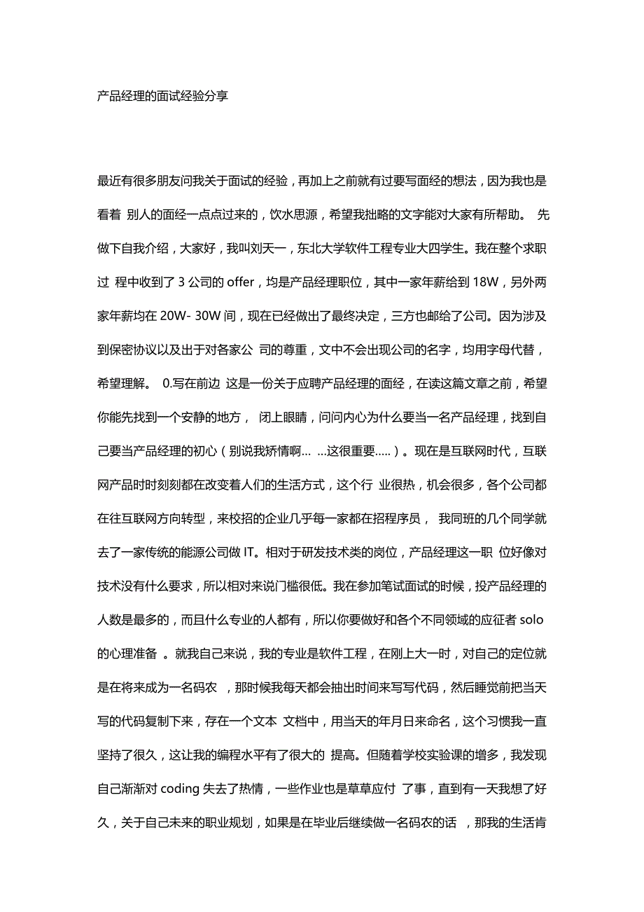 HR面谈求职面试技巧07 产品经理的面试经验分享_第1页