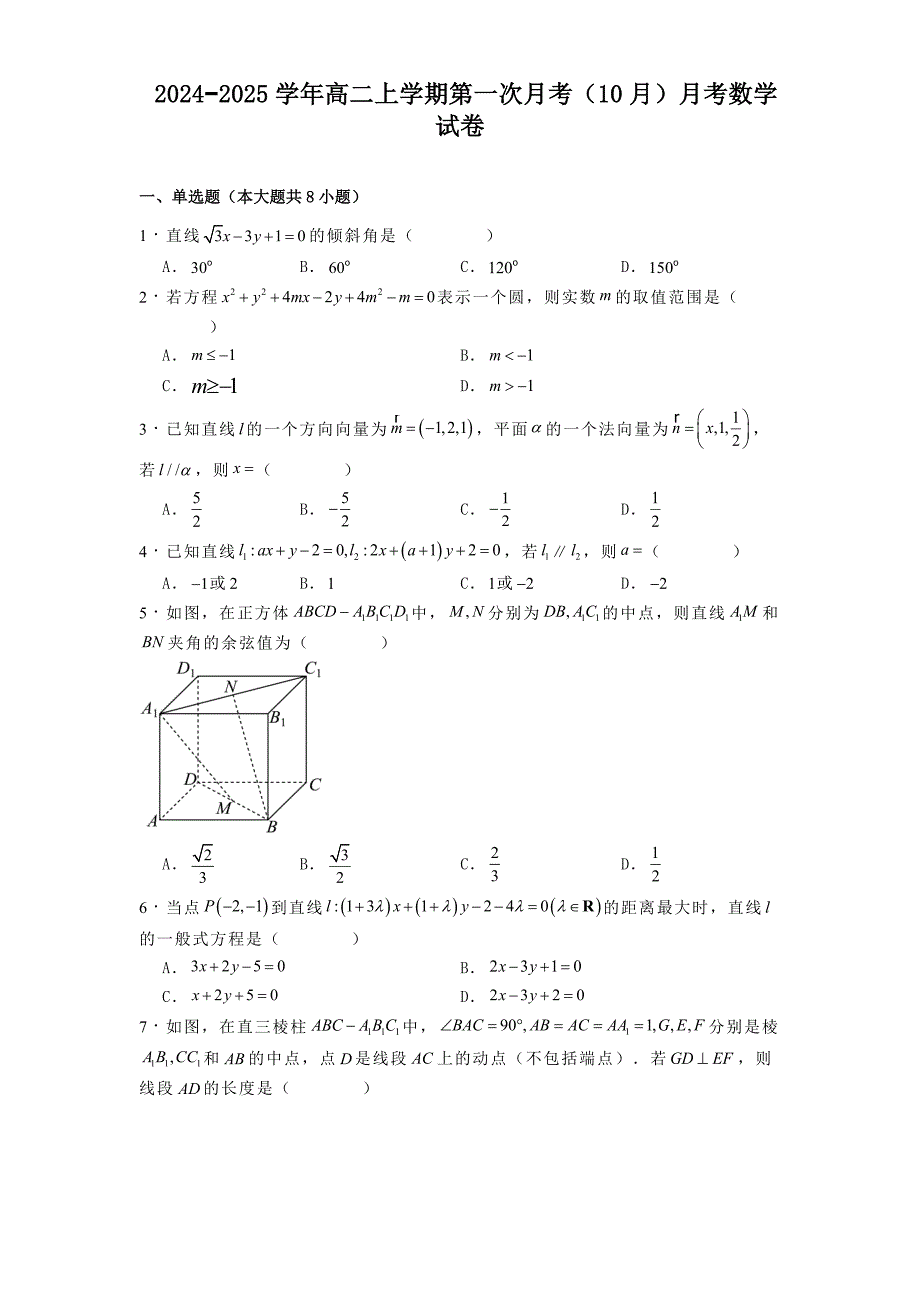 辽宁鞍山市2024−2025学年高二上学期第一次月考（10月）月考 数学试卷[含答案]_第1页