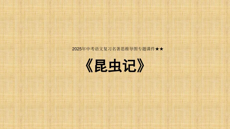 2025年中考语文复习名著思维导图专题《昆虫记》课件_第1页