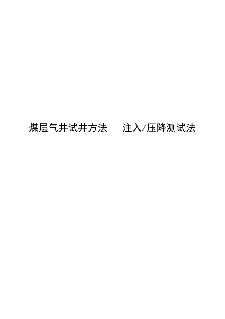 2024煤层气井注入压降试井方法_第1页