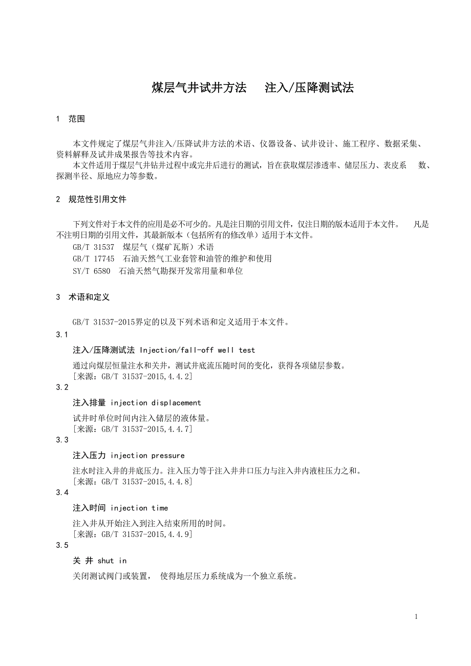 2024煤层气井注入压降试井方法_第2页