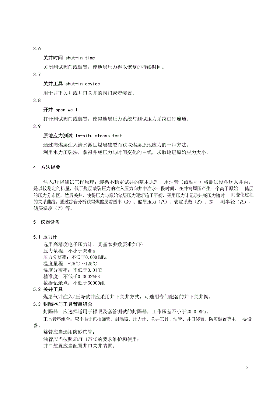 2024煤层气井注入压降试井方法_第3页