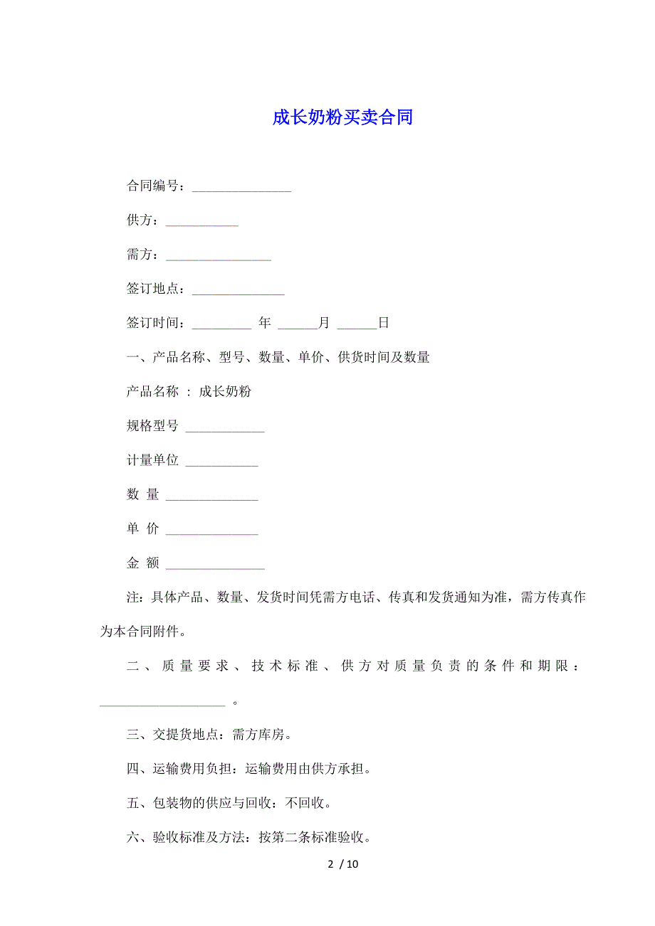 成长奶粉买卖合同（标准版）_第2页