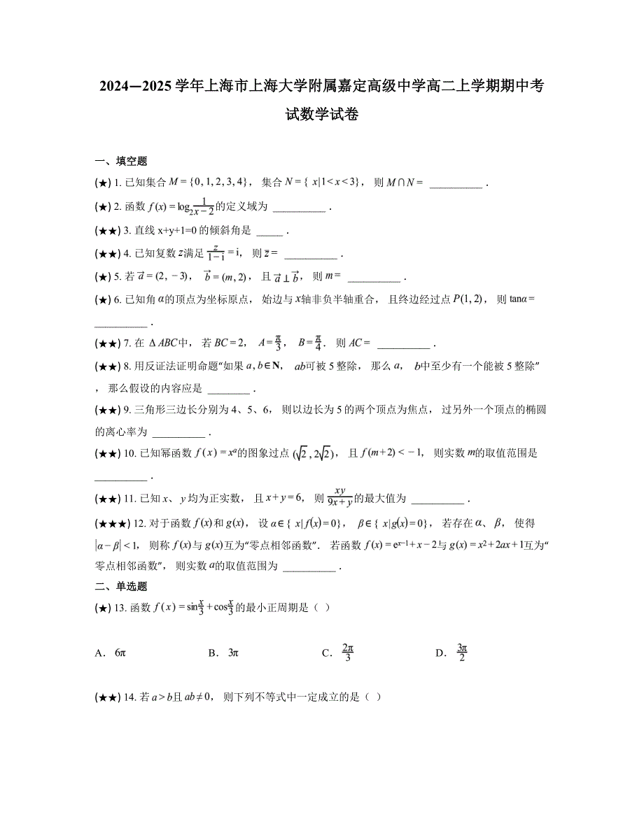 2024—2025学年上海市上海大学附属嘉定高级中学高二上学期期中考试数学试卷_第1页