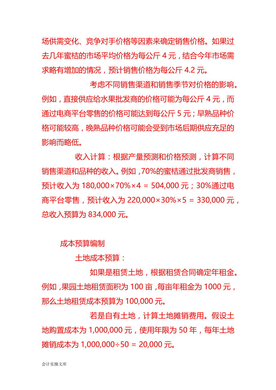 蜜桔果园财务预算方案－记账实操_第2页