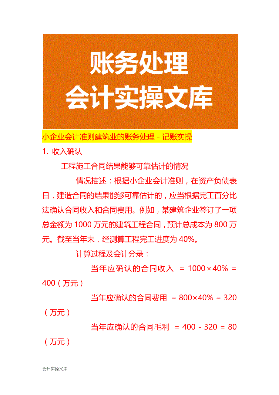 小企业会计准则建筑业的账务处理－记账实操_第1页