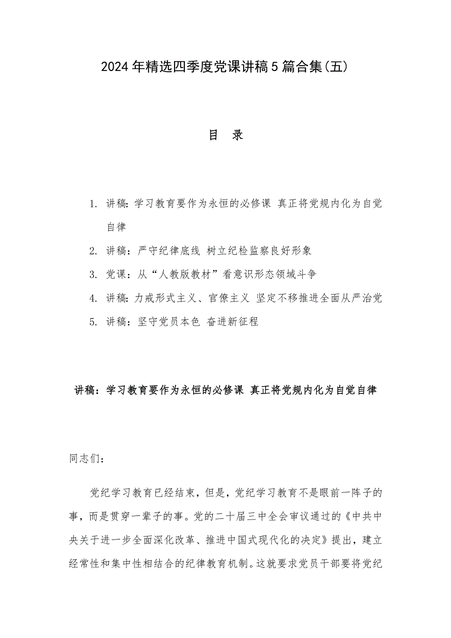 2024年精选四季度党课讲稿5篇合集(五)_第1页