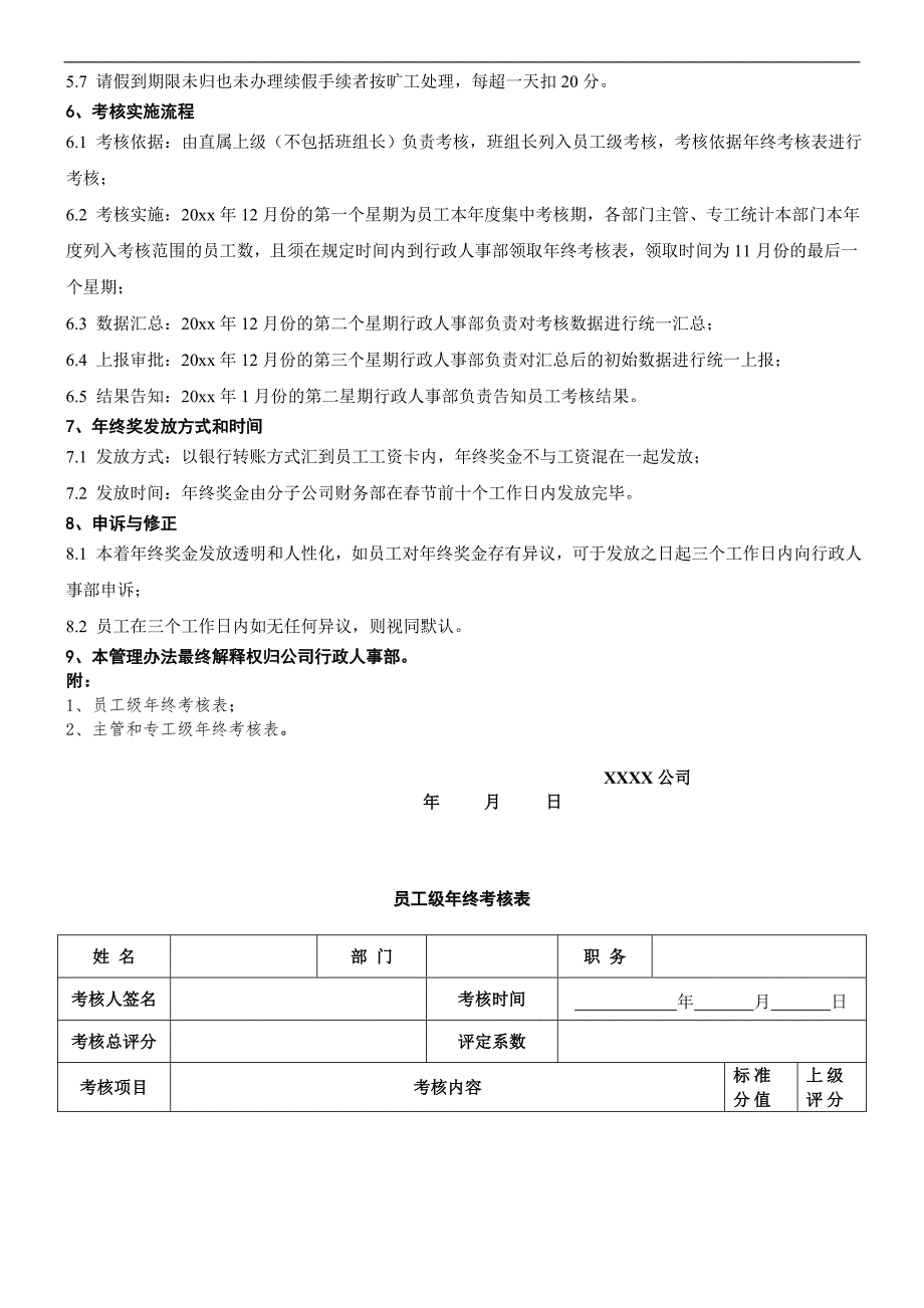 最新员工年终奖考核管理办法含年终考核表_第2页