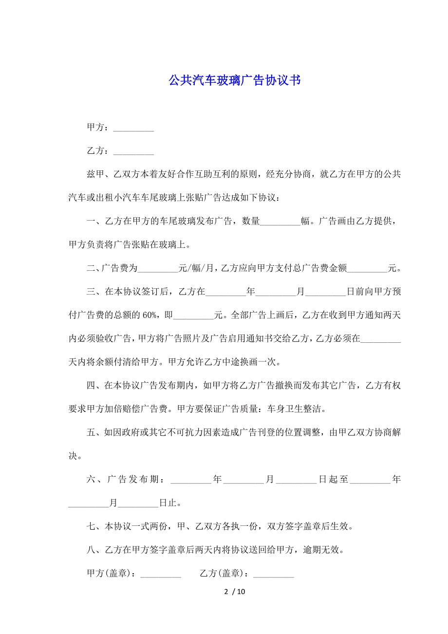 公共汽车玻璃广告协议书（标准版）_第2页