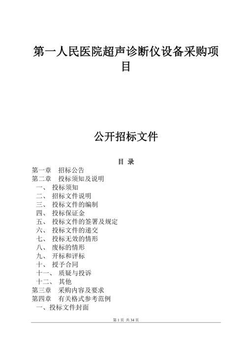 医院超声诊断仪设备采购项目招标文件