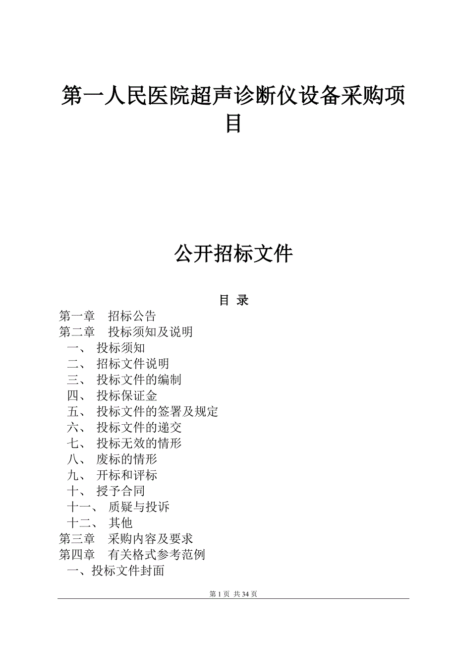 医院超声诊断仪设备采购项目招标文件_第1页