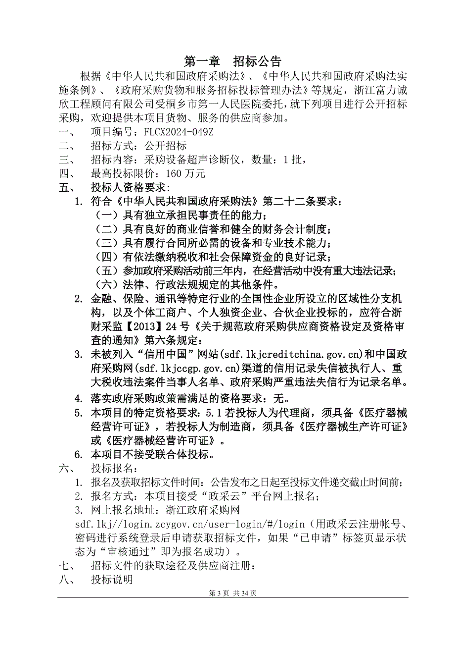 医院超声诊断仪设备采购项目招标文件_第3页