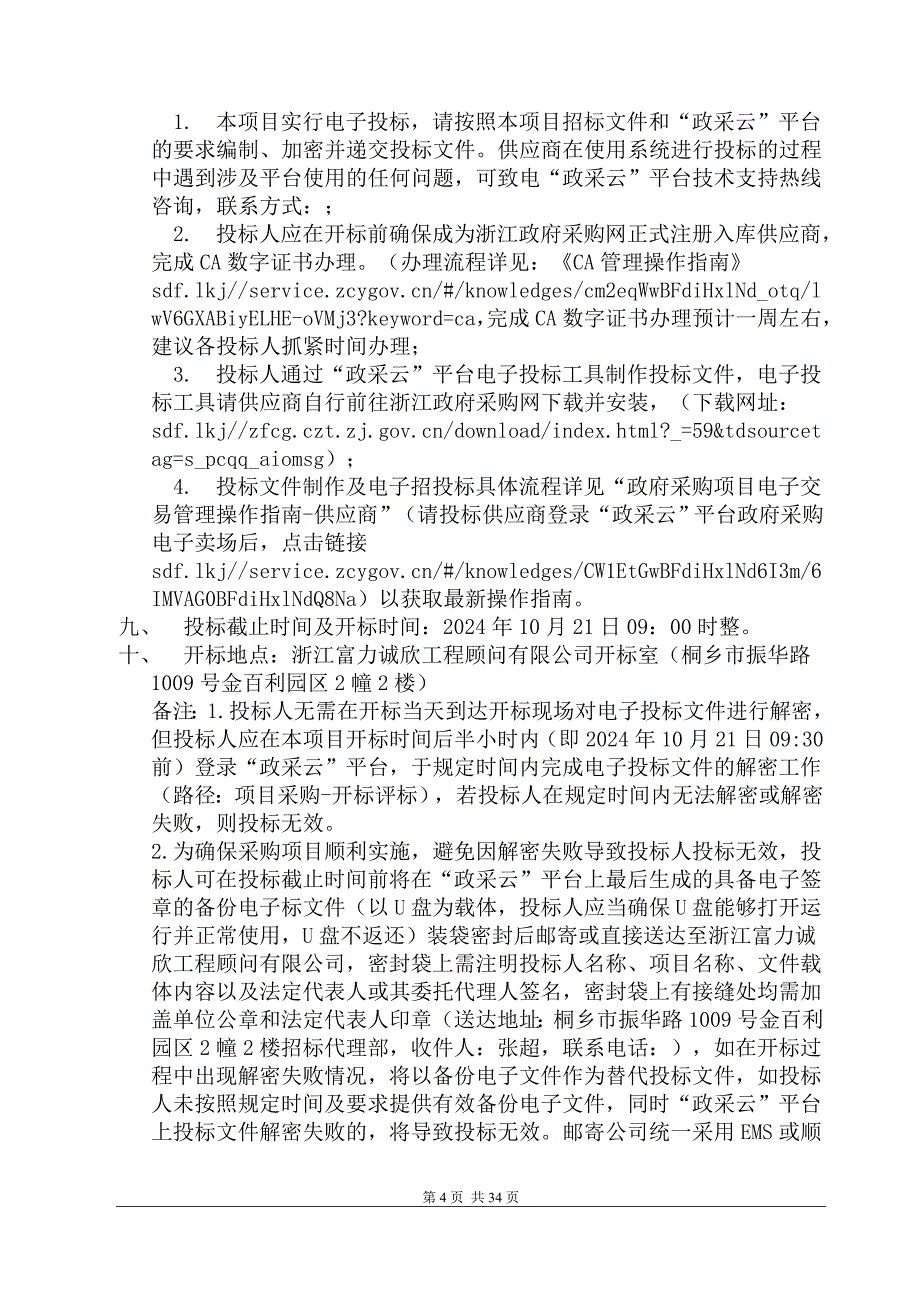 医院超声诊断仪设备采购项目招标文件_第4页