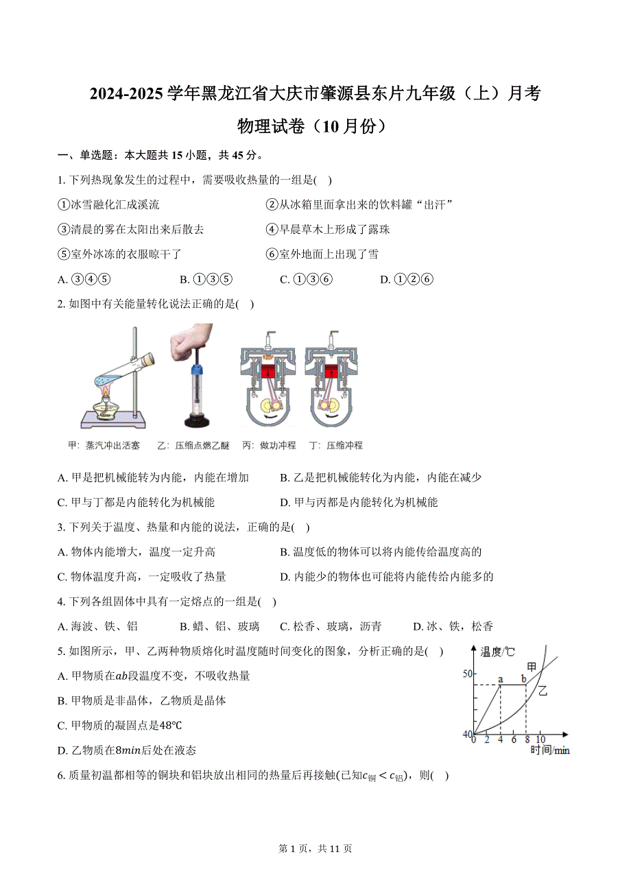 2024-2025学年黑龙江省大庆市肇源县东片九年级（上）月考物理试卷（10月份）（含答案）_第1页