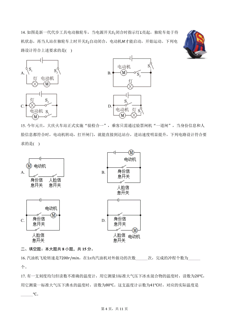 2024-2025学年黑龙江省大庆市肇源县东片九年级（上）月考物理试卷（10月份）（含答案）_第4页