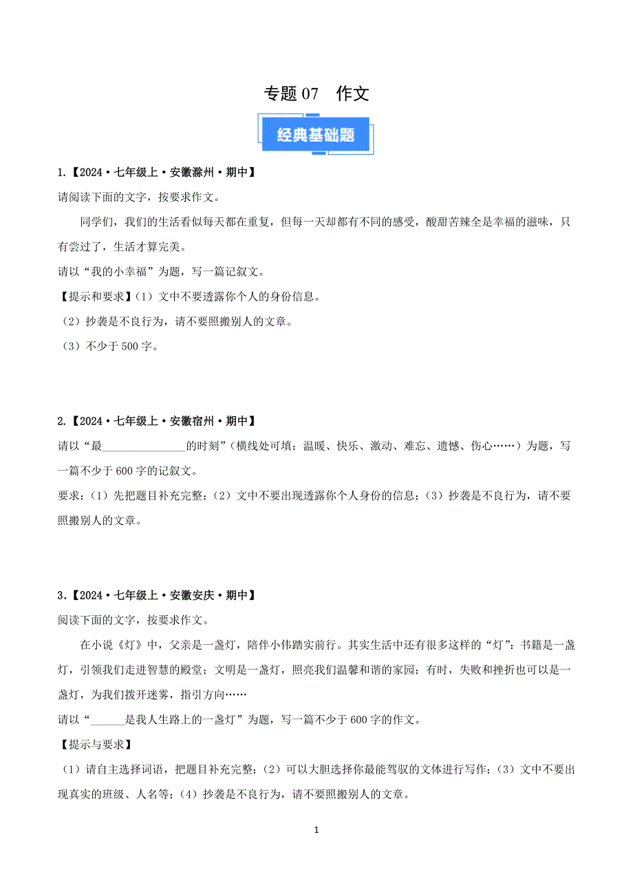 2024-2025学年统编版七年级语文上学期期中考点专题07 作文_第1页