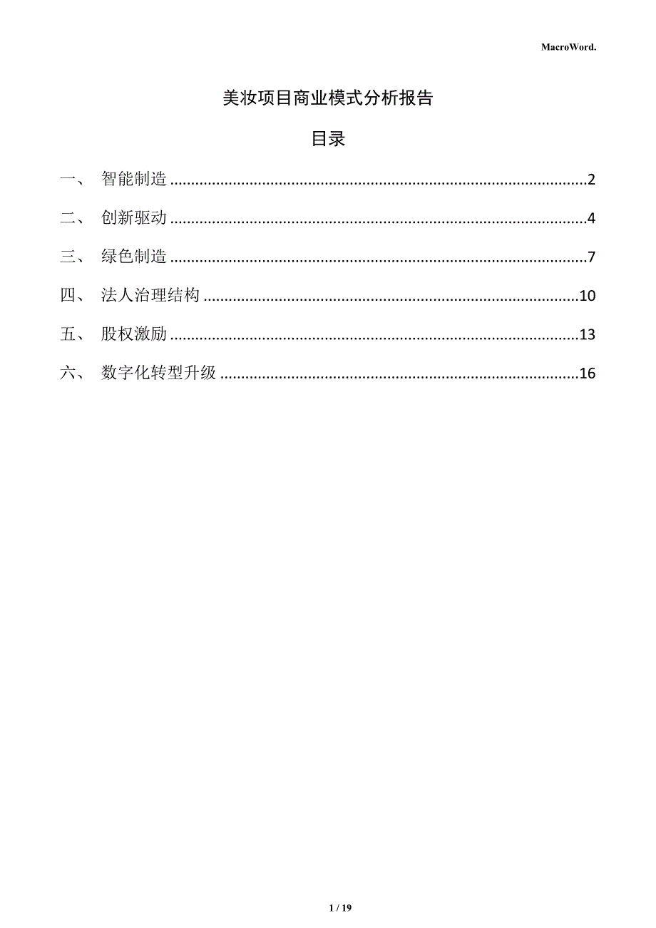 美妆项目商业模式分析报告（模板范文）_第1页