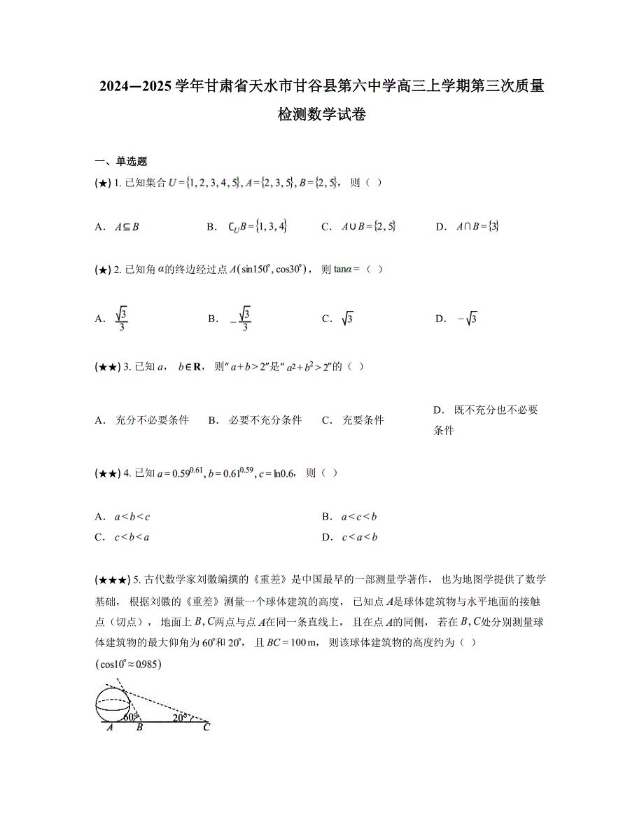 2024—2025学年甘肃省天水市甘谷县第六中学高三上学期第三次质量检测数学试卷_第1页