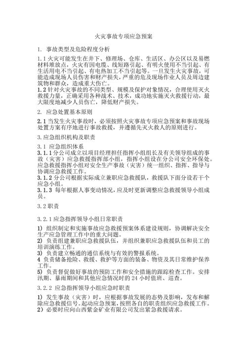 安全培训资料：火灾事故专项应急预案