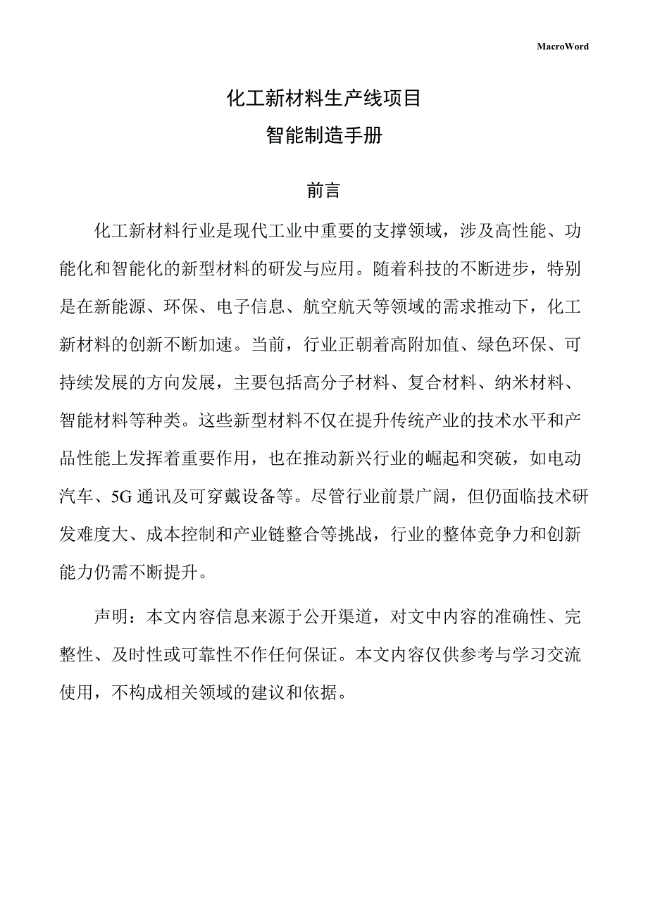 化工新材料生产线项目智能制造手册（模板范文）_第1页