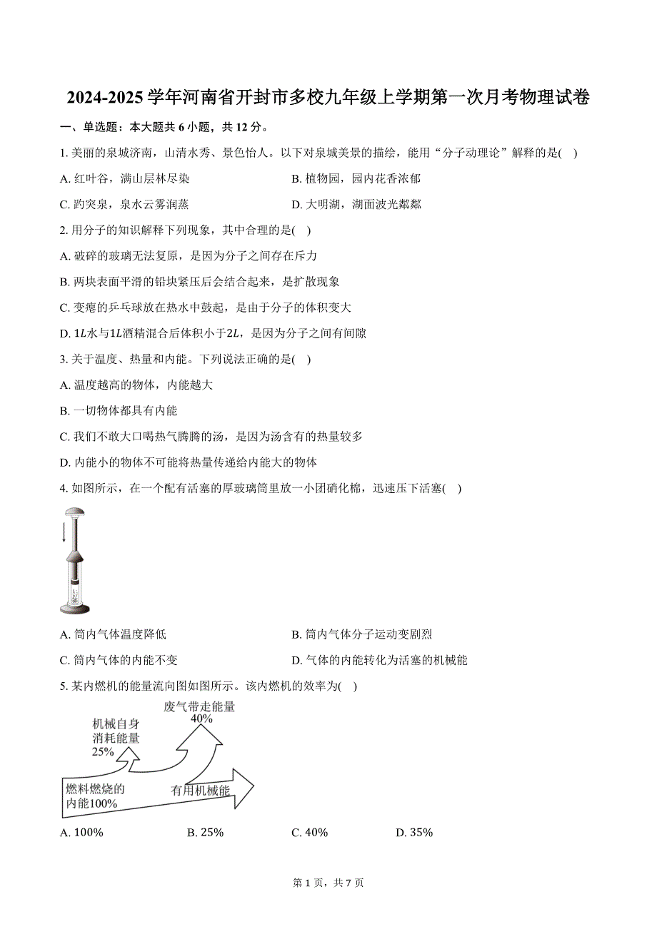 2024-2025学年河南省开封市多校九年级上学期第一次月考物理试卷（含答案）_第1页