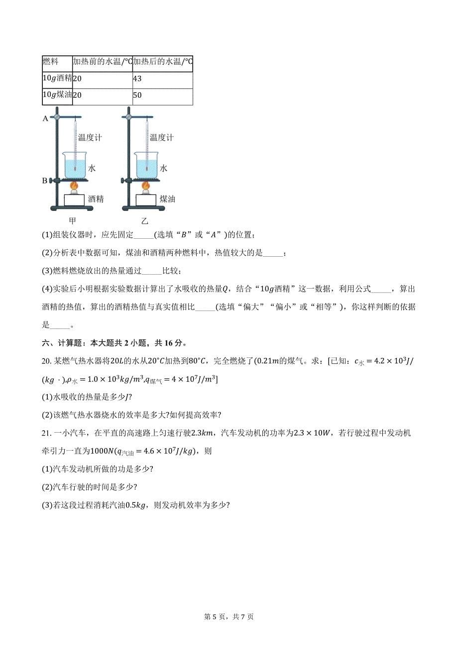 2024-2025学年河南省开封市多校九年级上学期第一次月考物理试卷（含答案）_第5页