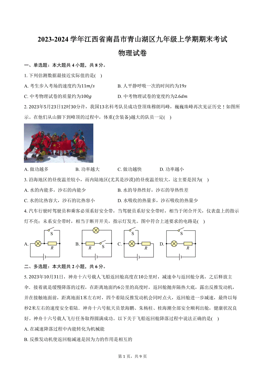 2023-2024学年江西省南昌市青山湖区九年级上学期期末考试物理试卷（含答案）_第1页