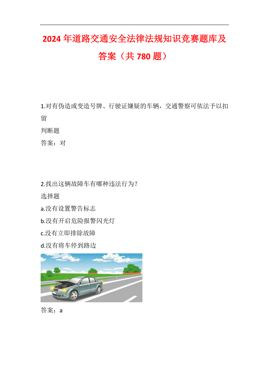 2024年道路交通安全法律法规知识竞赛题库及答案（共780题）_第1页