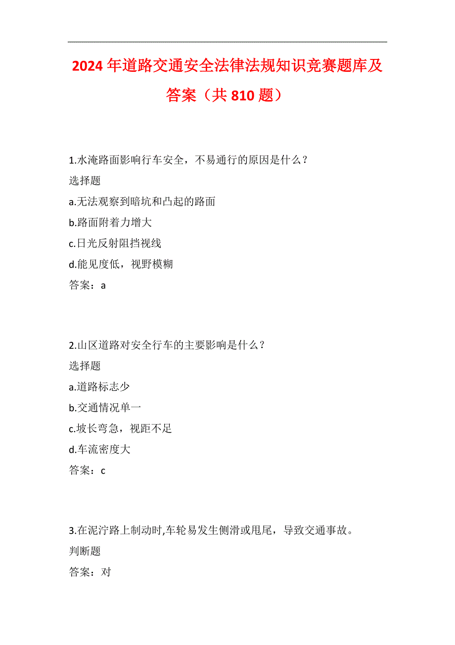 2024年道路交通安全法律法规知识竞赛题库及答案（共810题）_第1页