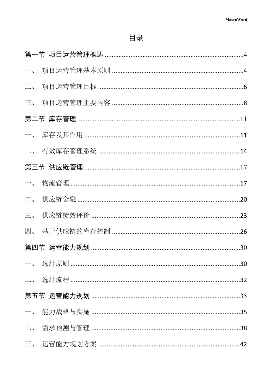 衬衫项目运营管理手册（范文模板）_第2页