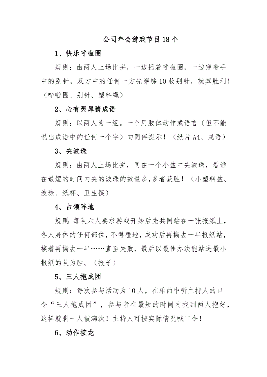 公司年会游戏节目18个_第1页