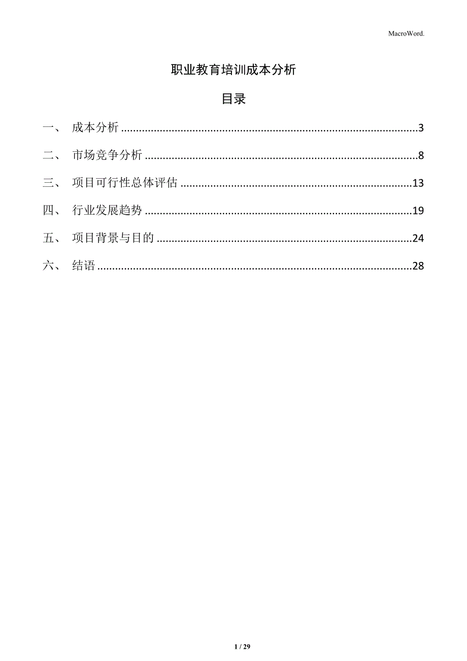 职业教育培训成本分析_第1页