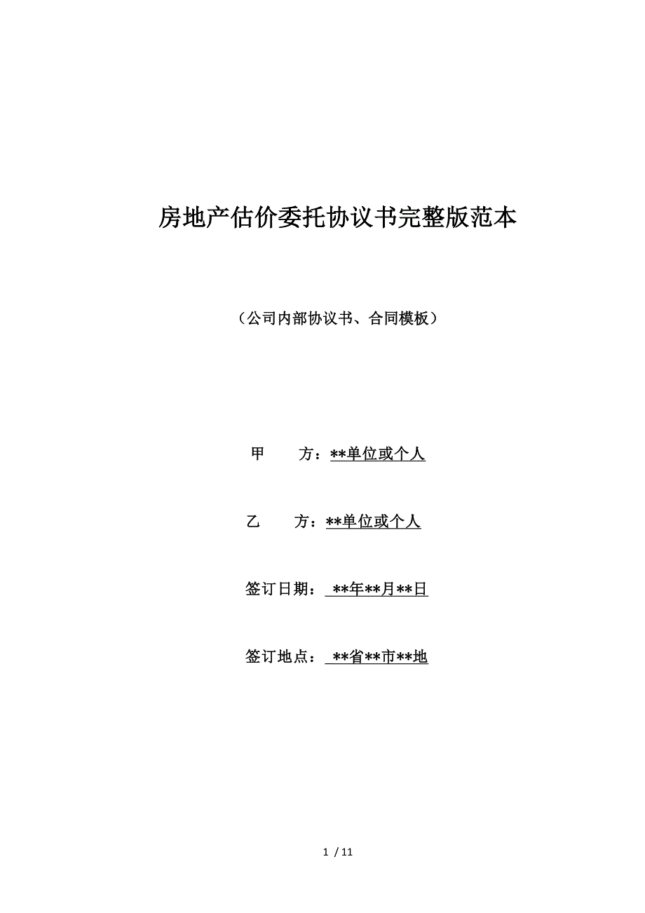 房地产估价委托协议书完整版范本（标准版）_第1页