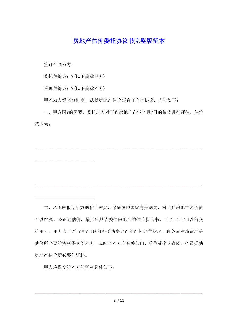 房地产估价委托协议书完整版范本（标准版）_第2页